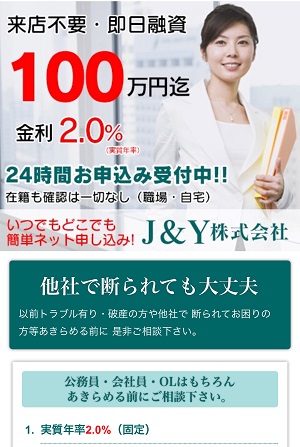 J&Y株式会社の闇金融サイト