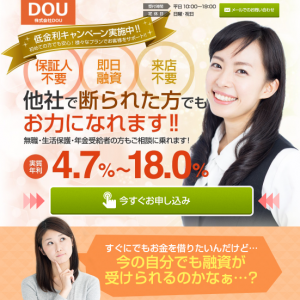 株式会社DOUの闇金融サイト
