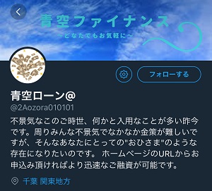 青空ファイナンスのTwitterアカウント