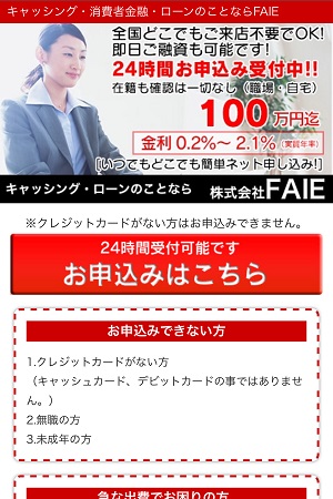 株式会社FAIEの闇金融サイト