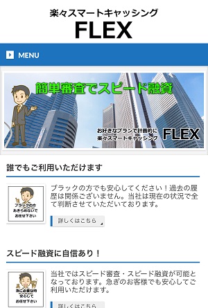 フレックスのソフト闇金サイト