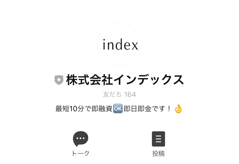 (株)インデックスのLINEアカウント