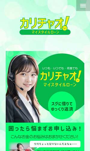 カリチャオの闇金融スマホサイト