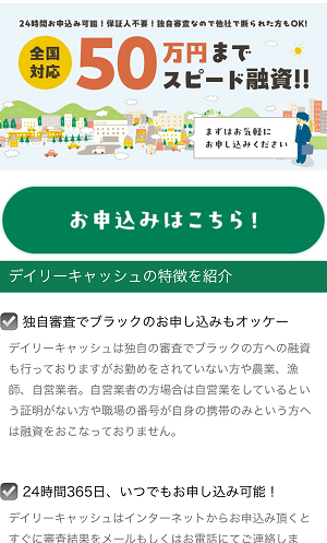 デイリーキャッシュの闇金融スマホサイト