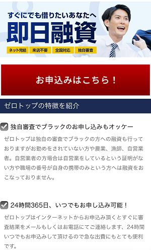 ゼロトップの闇金融スマホサイト