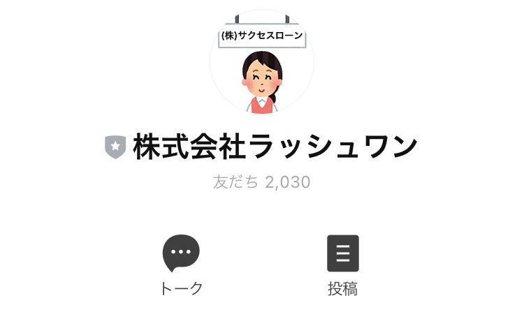 ラッシュワンのLINEアカウント